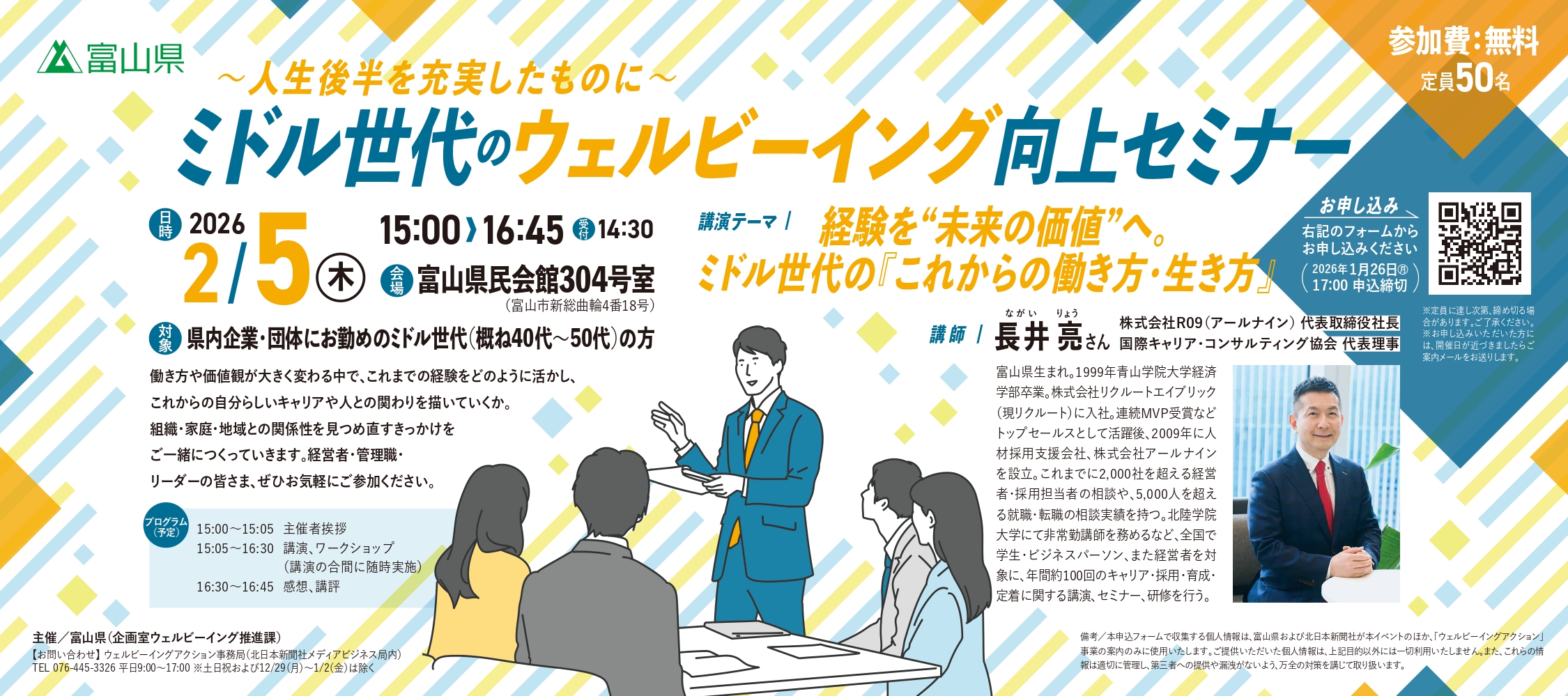 2026年2月5日、代表長井が富山県民会館にてセミナーに登壇します