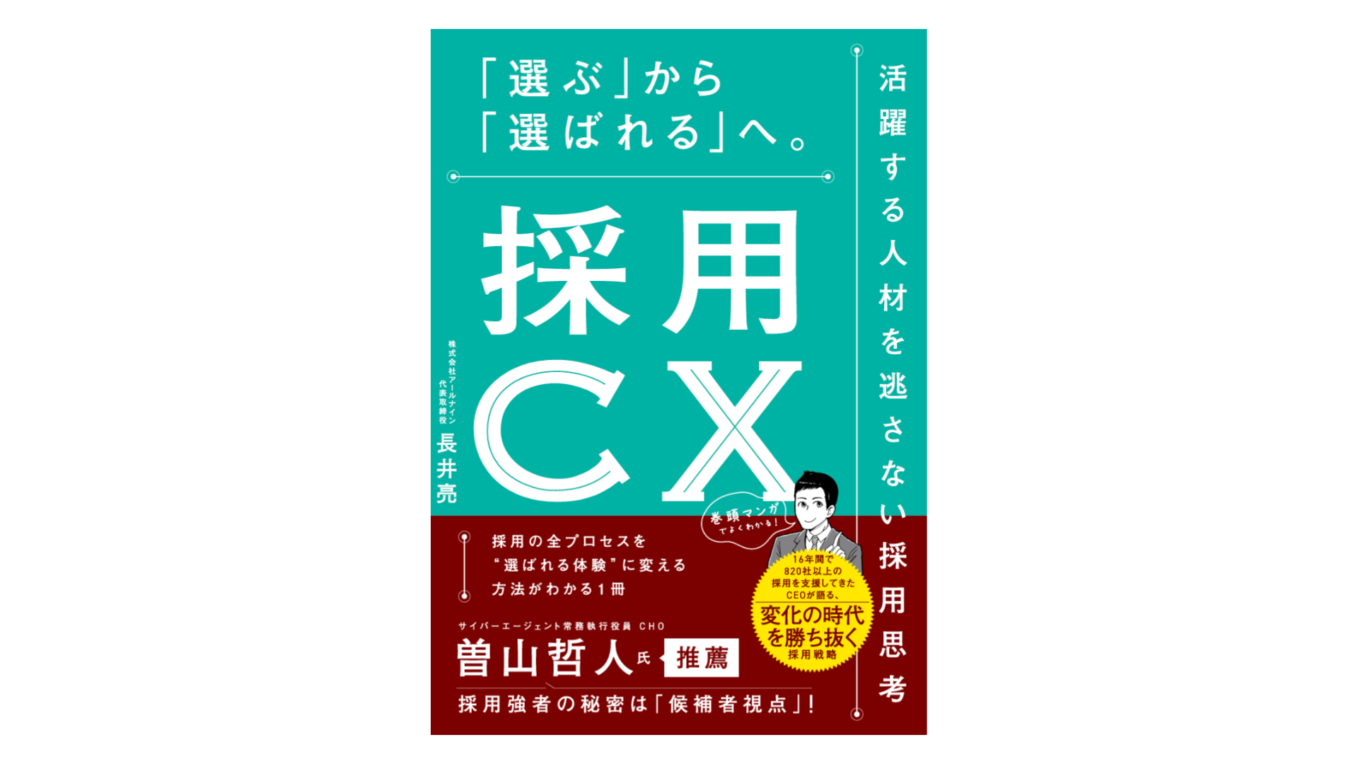 書籍『採用CX 「選ぶ」から「選ばれる」へ。活躍する人材を逃さない採用思考』を2026年1月29日（木）に発売