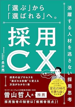 採用CX 「選ぶ」から「選ばれる」へ。活躍する人材を逃さない採用思考