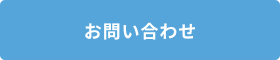 お問い合わせする