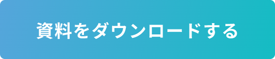 資料をダウンロードする