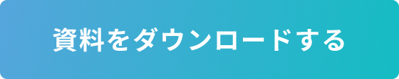 資料をダウンロードする