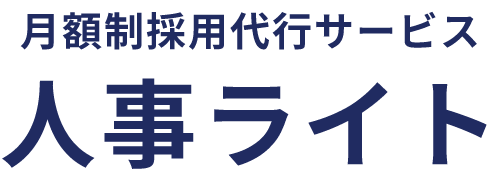 月額制採用代行サービス 人事ライト