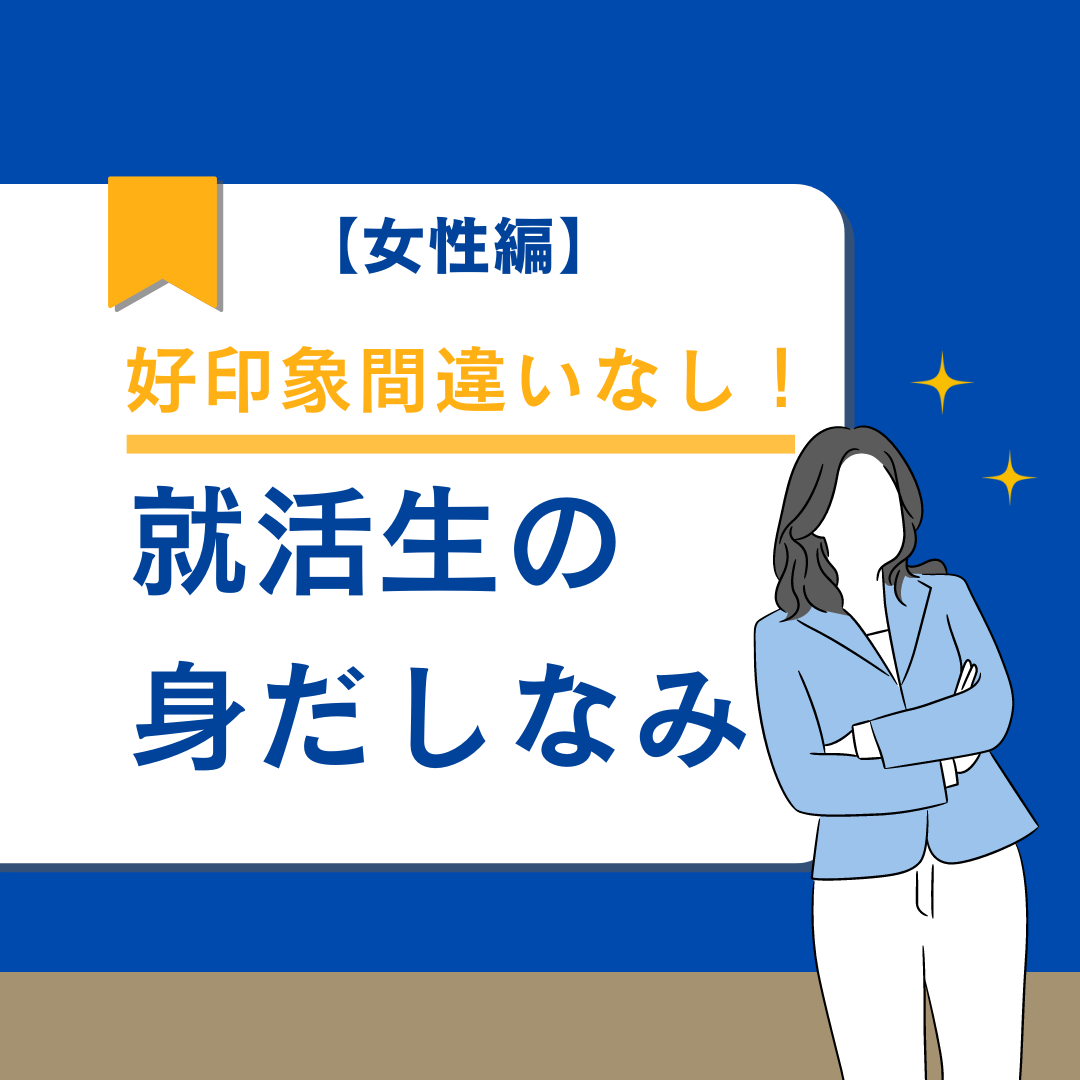 【女性編】好印象間違いなし！就活生の身だしなみ