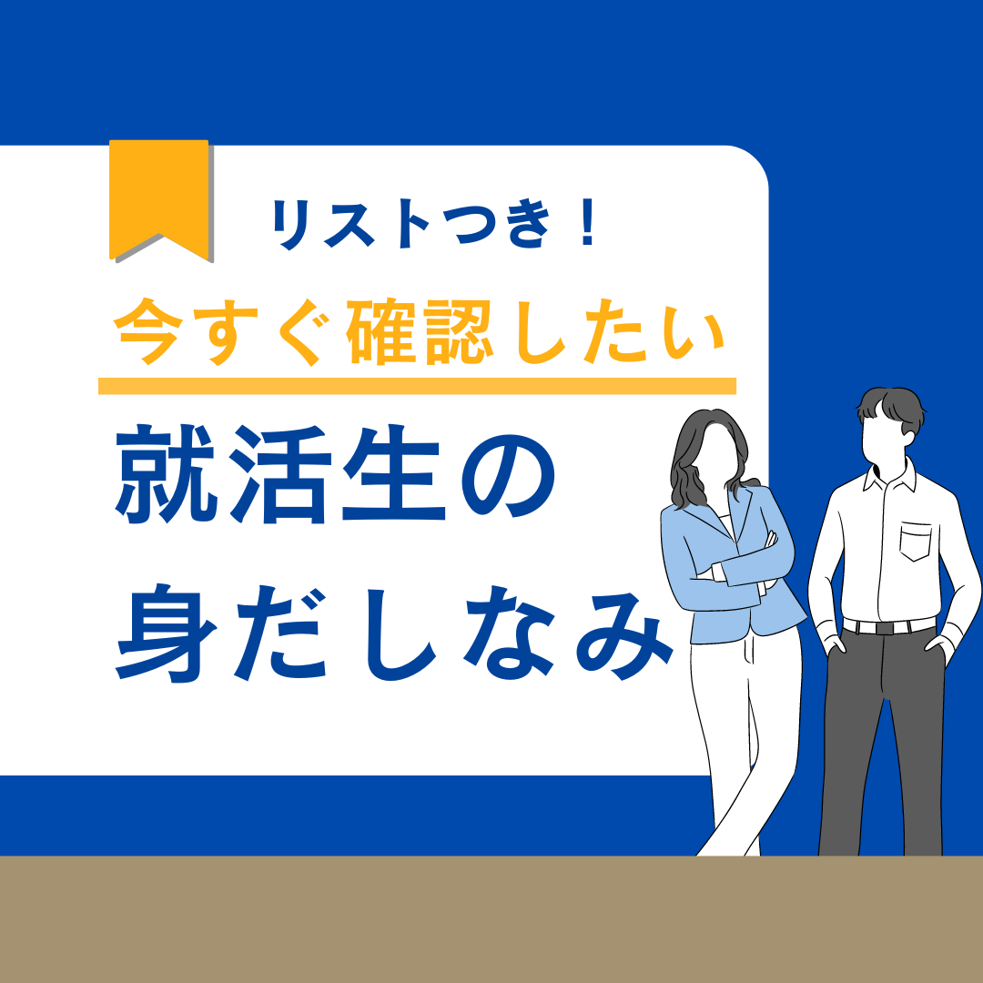 【リストつき】今すぐ確認したい！就活生の身だしなみ