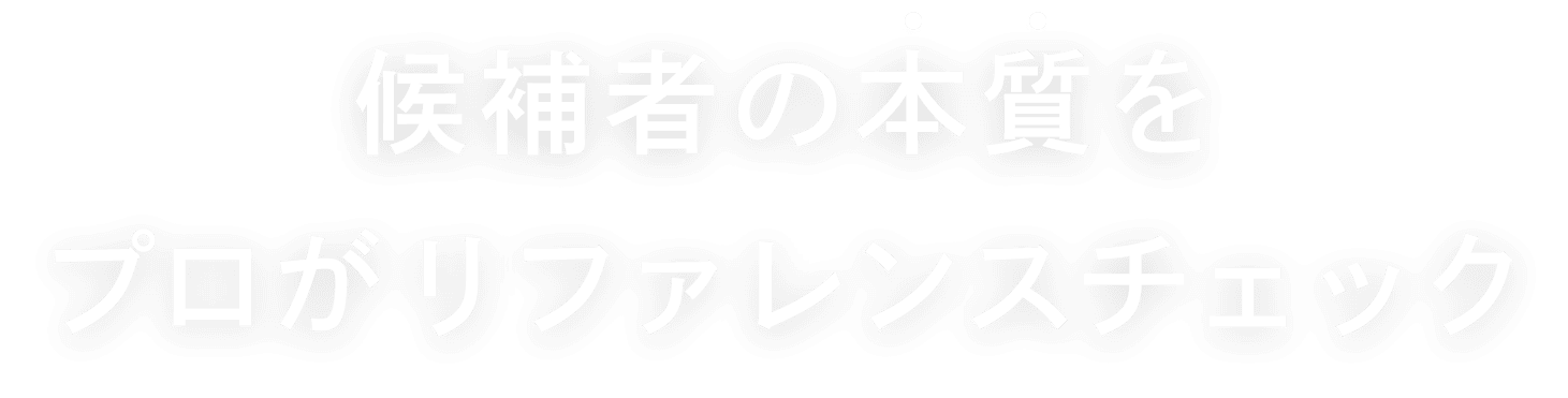 候補者の本質をプロがリファレンスチェック