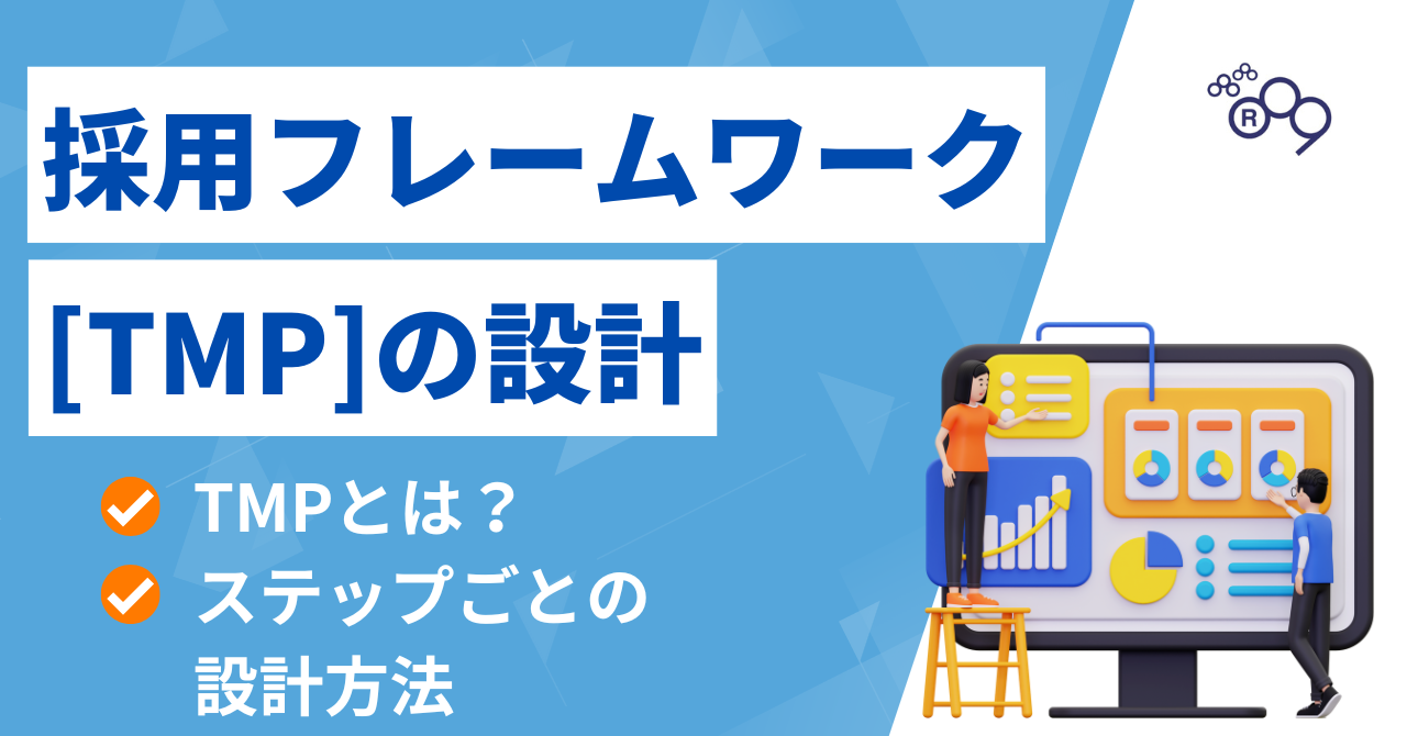 採用フレームワーク「TMP」の設計とは？中小企業が「なんとなくの採用...