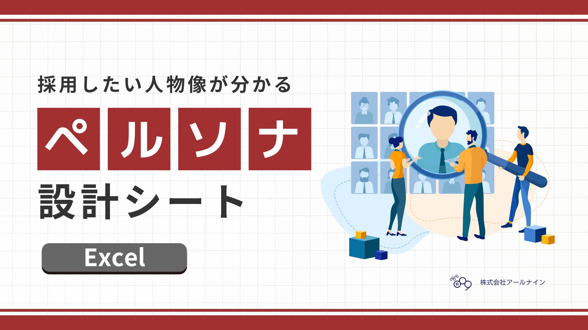 【ペルソナ設計フォーマット】採用ターゲットを具体化（エクセルフォーマ...