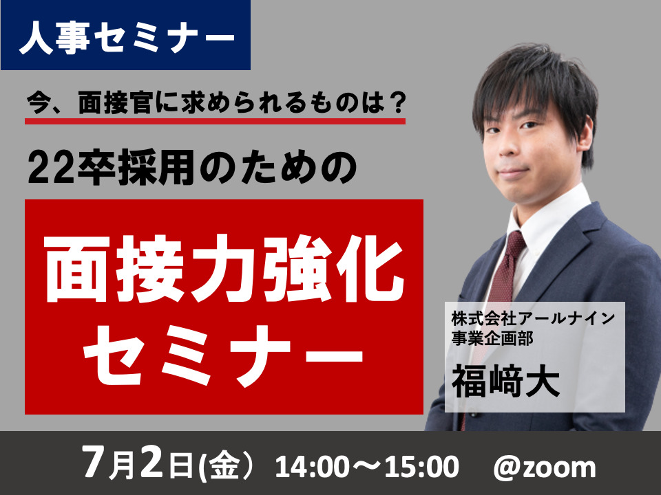 今、面接官に求められるものは?22卒採用のための面接力強化セミナー