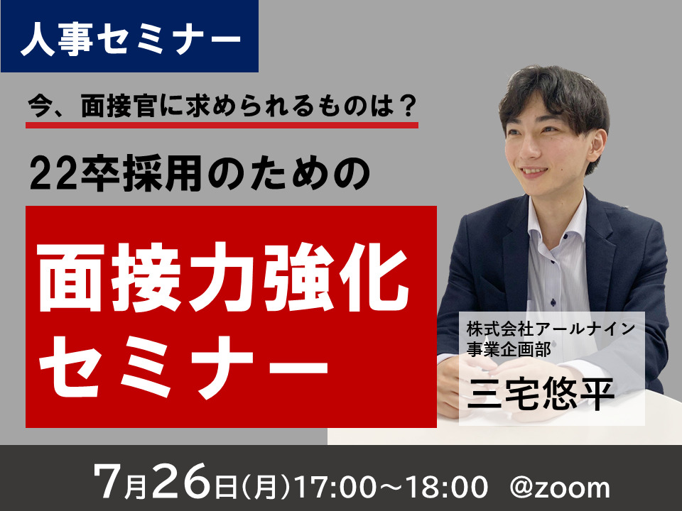 今、面接官に求められるものは?22卒採用のための面接力強化セミナー