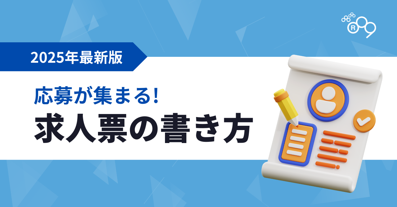【最新版】応募が集まる求人票の書き方|必須項目から魅せ方のテクニックまで徹底解説(文章例あり)