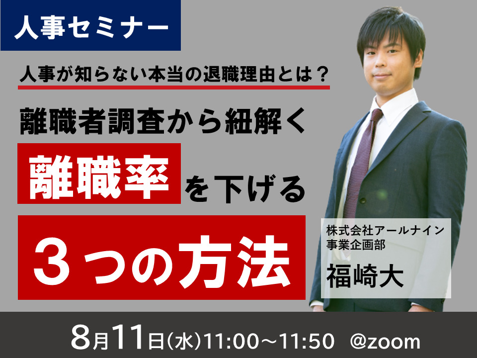 人事が知らない、本当の退職理由【離職者調査からひも解く離職率を下げる3つの方法】