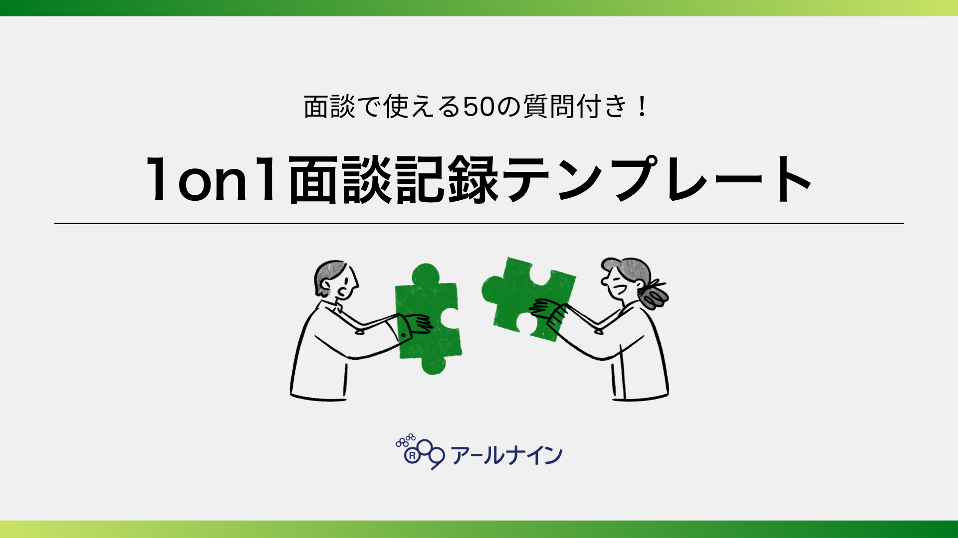 1on1個人面談記録テンプレート【選べる50の質問付き】