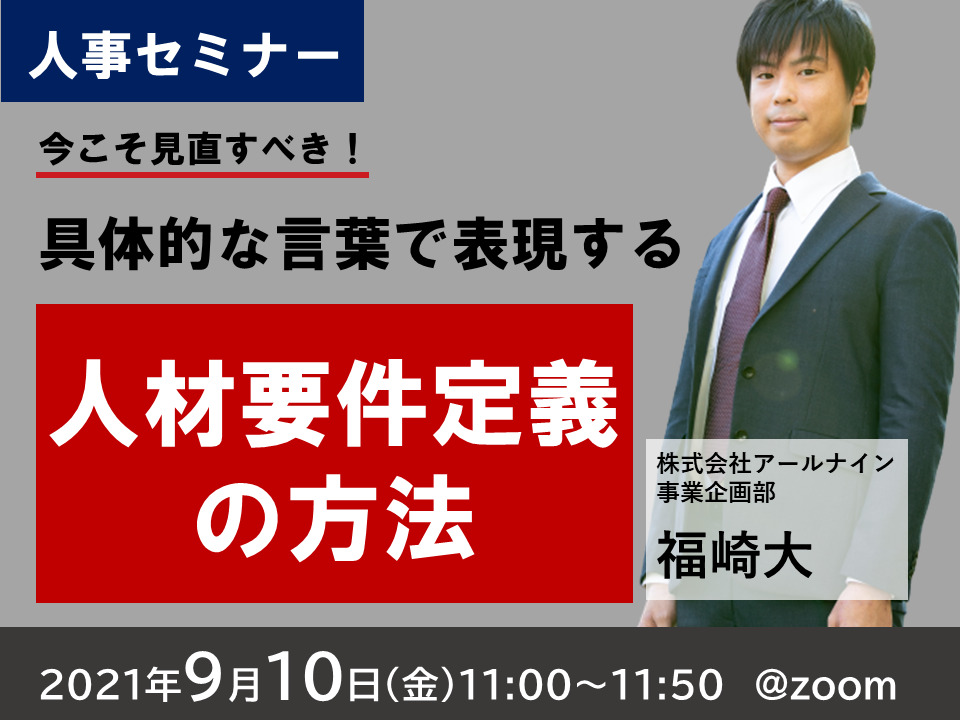今こそ見直すべき!~人材要件定義の方法~