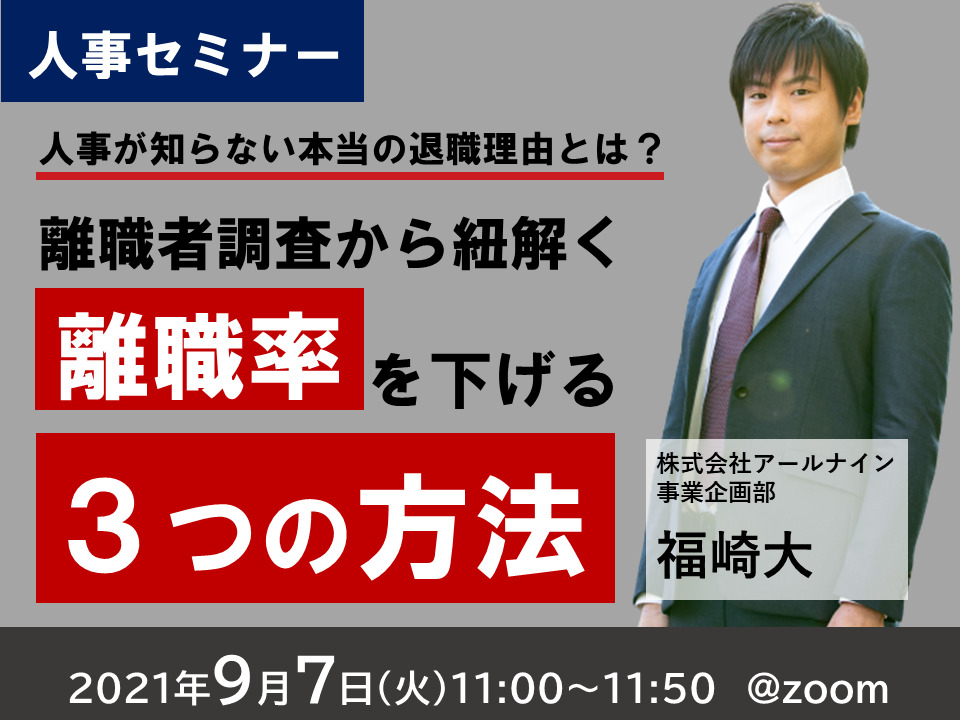 人事が知らない、本当の退職理由【離職者調査からひも解く離職率を下げる3つの方法】