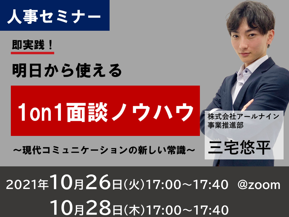 即実践!明日から使える1on1面談ノウハウ~現代コミュニケーションの新しい常識~