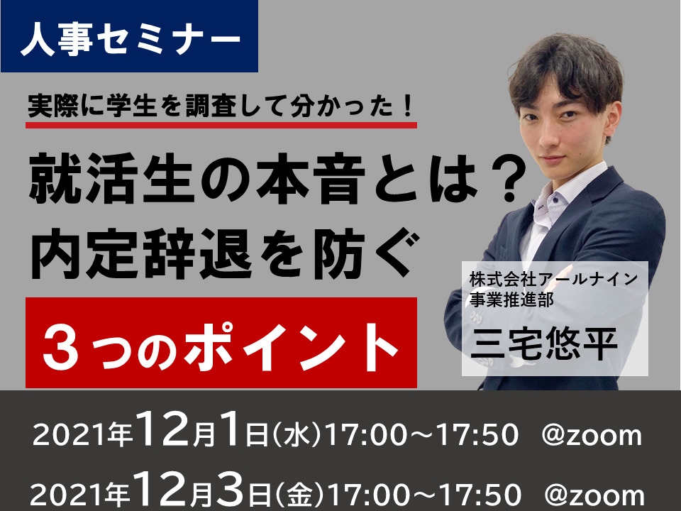 【12月1日・3日】就活生の本音とは?内定辞退を防ぐ3つのポイント