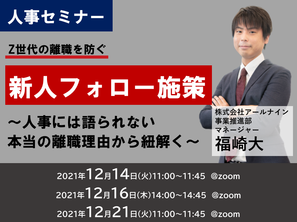 【12月中旬】Z世代の離職を防ぐ新人フォロー施策 ~人事には語られない本当の離職理由から紐解く~