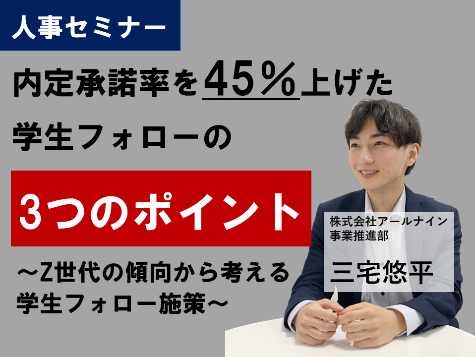 【12月中旬・下旬】内定承諾率を45%上げた学生フォローのポイント3選 ~Z世代の傾向から考える学生フォロー施策~