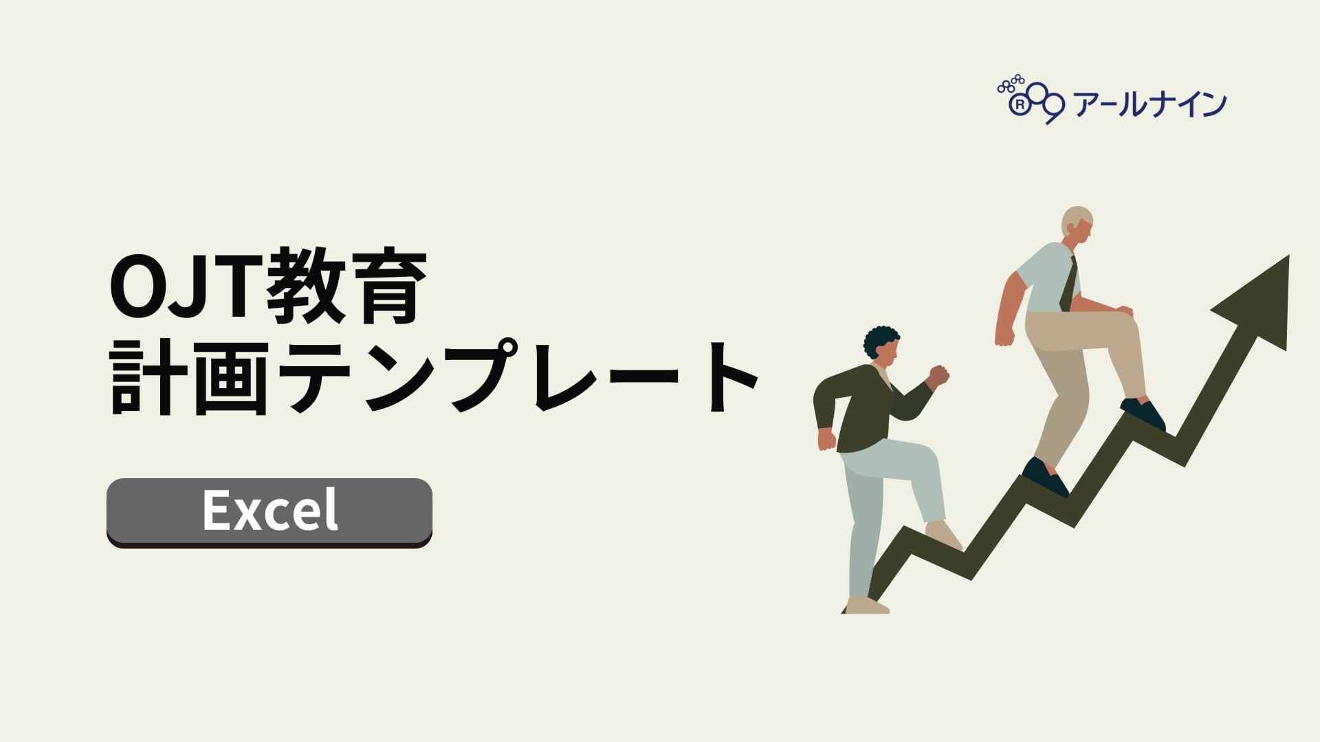 OJT教育計画テンプレート
