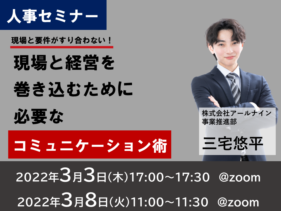 【3月3日・8日】現場と要件が擦り合わない!現場と経営を巻き込むために必要なコミュニケーション術とは