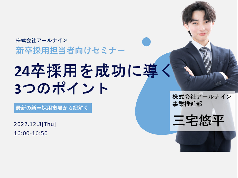【Webセミナー】24卒新卒採用を成功に導く3つのポイント~最新の新卒採用市場から紐解く秘策教えます~