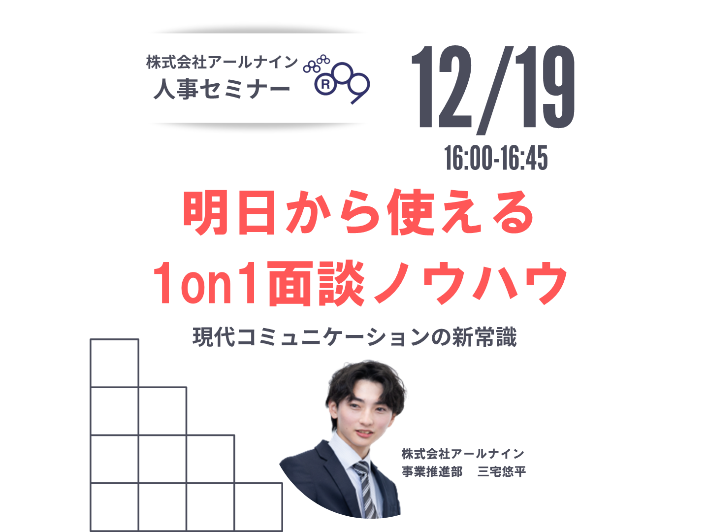 【Webセミナー】1on1ミーティングのノウハウ...