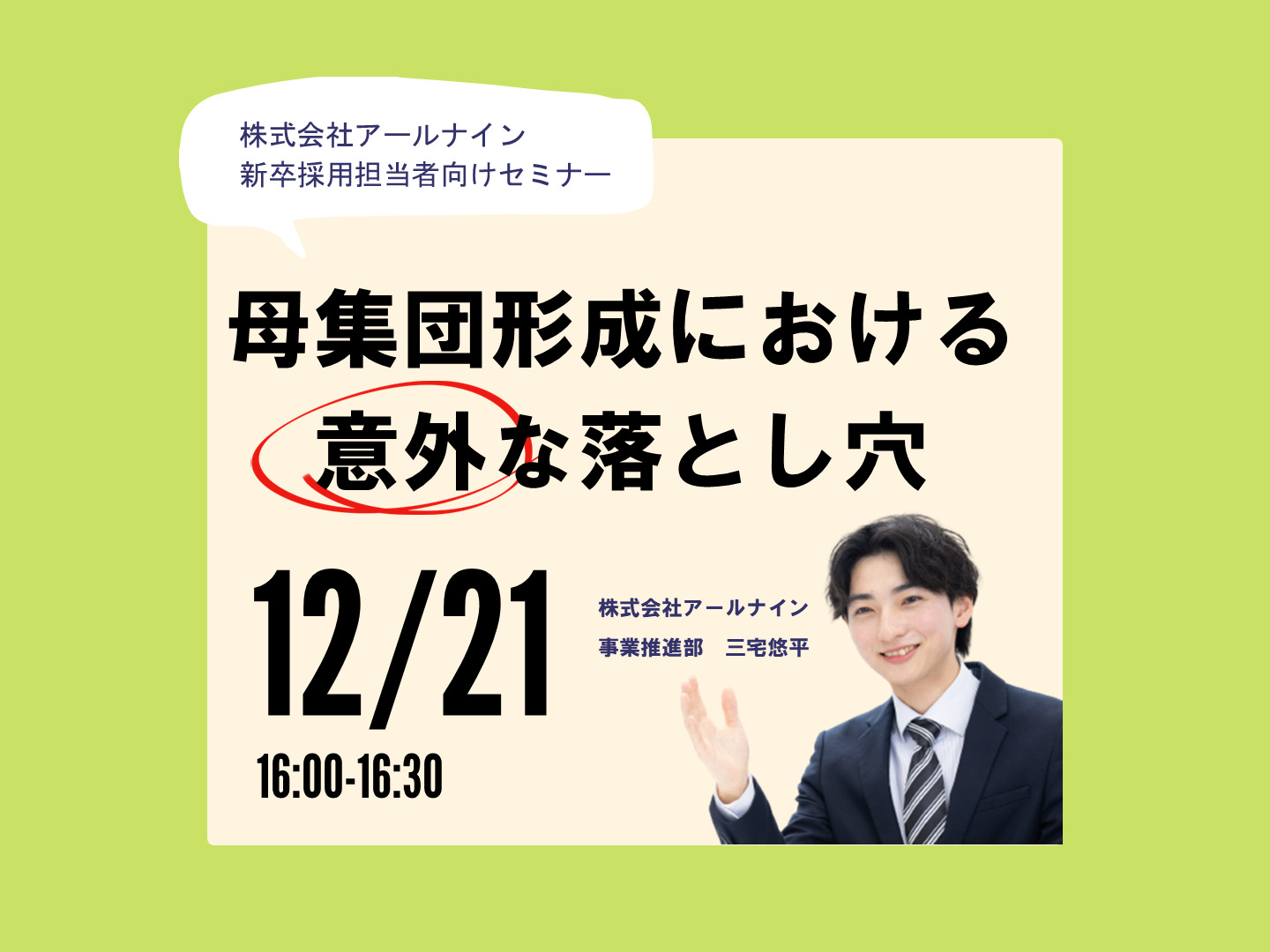 【Webセミナー】母集団形成における意外な落とし...