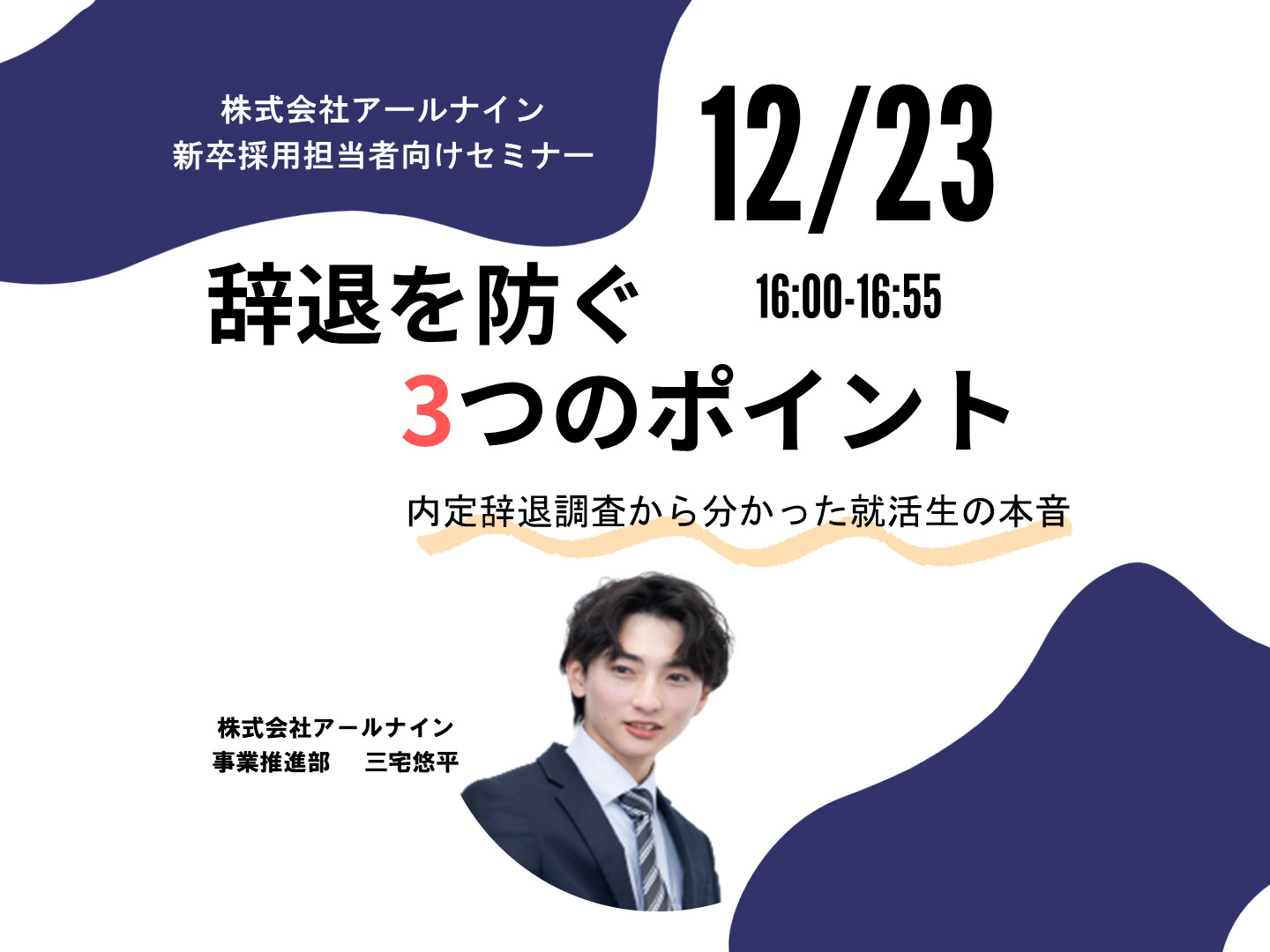 【Webセミナー】就活生の本音とは?内定辞退者調査から分かった辞退を防ぐ3つのポイント