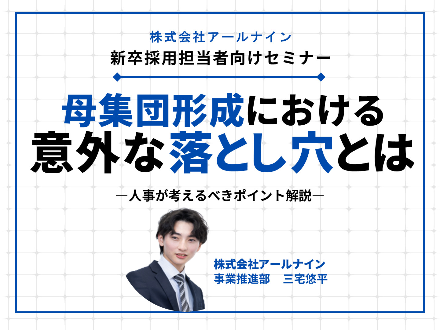 母集団形成における意外な落とし穴とは?人事が考えるべきポイント解説