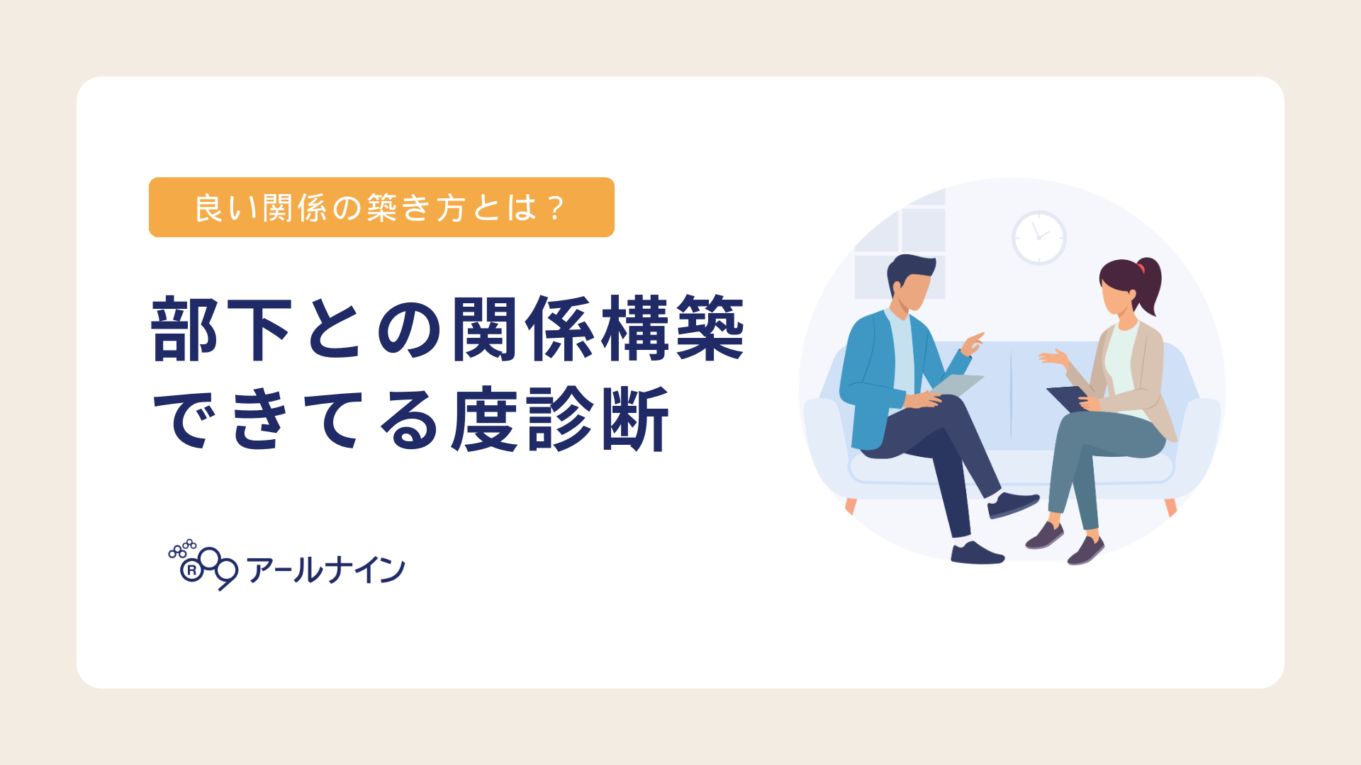 部下と関係構築できてる度Checkシート