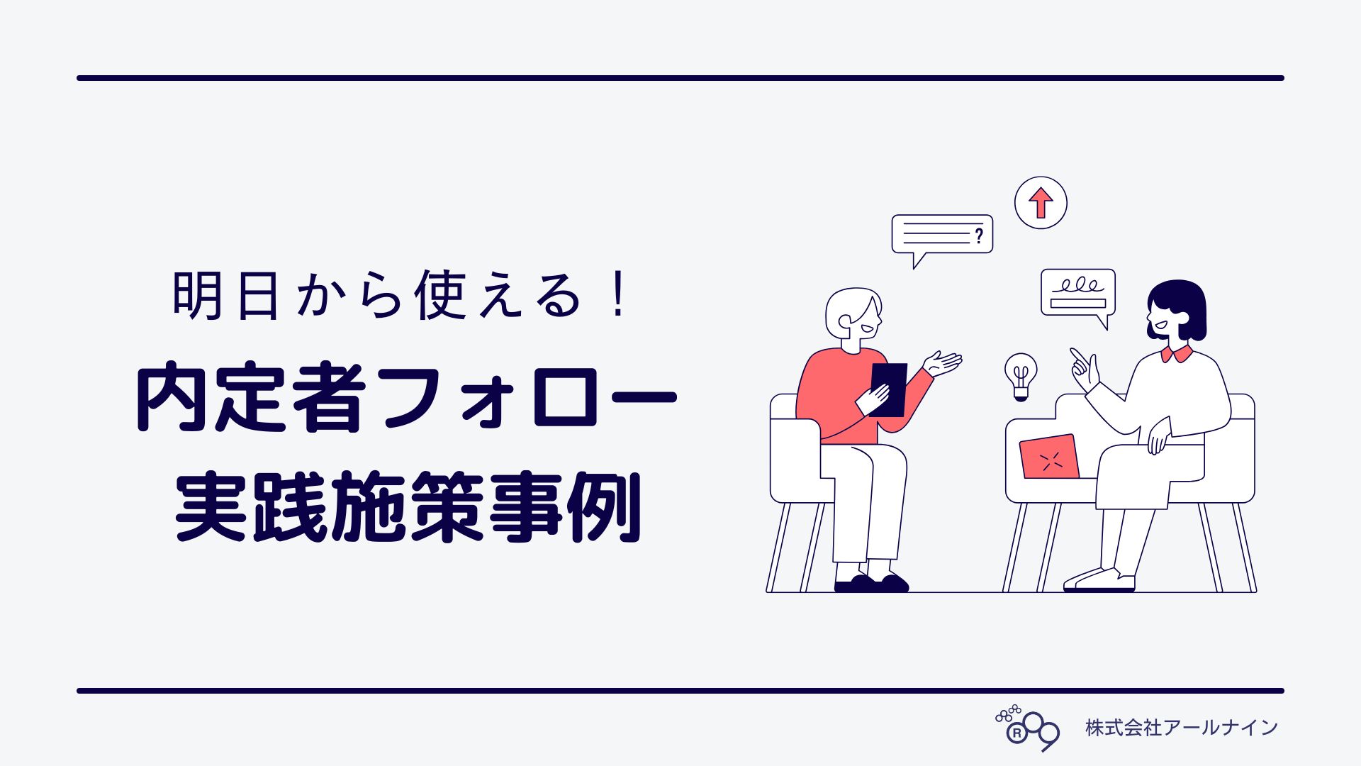 明日から使える！内定者フォローの実践施策事例