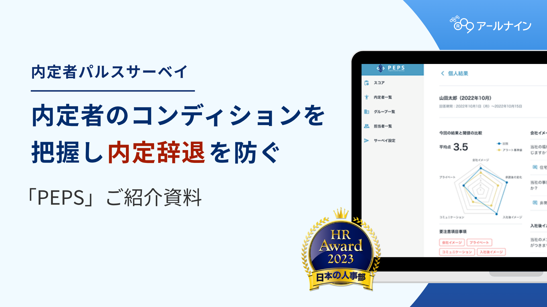 内定者向けサーベイ「PEPS」