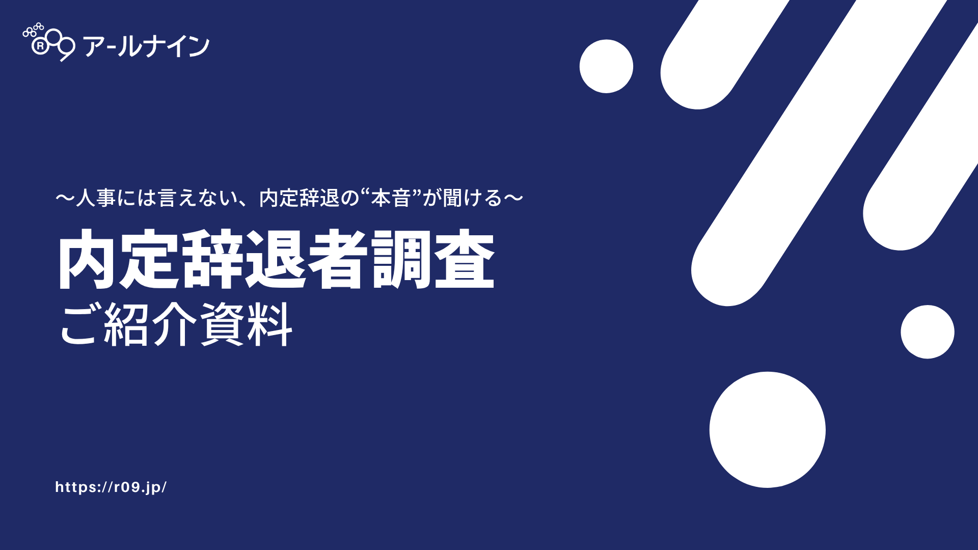 内定辞退者調査サービス資料