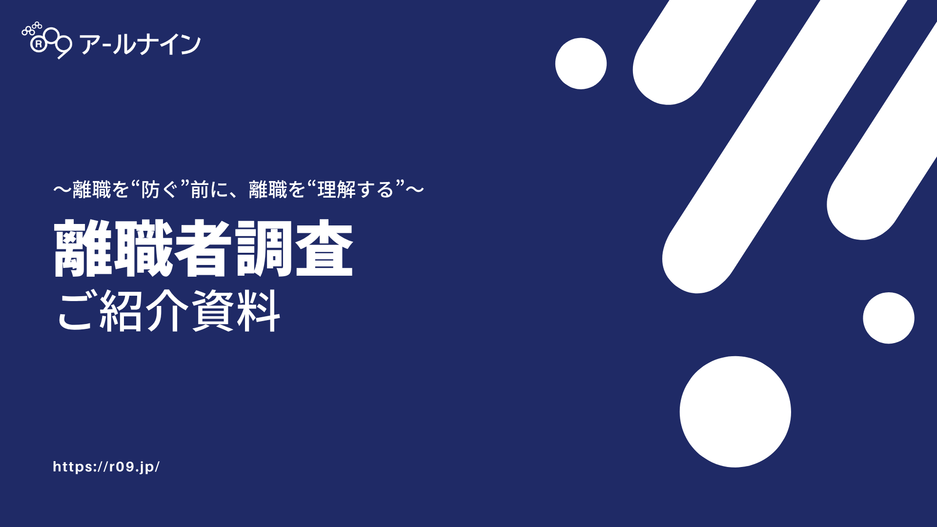 離職者調査サービス資料