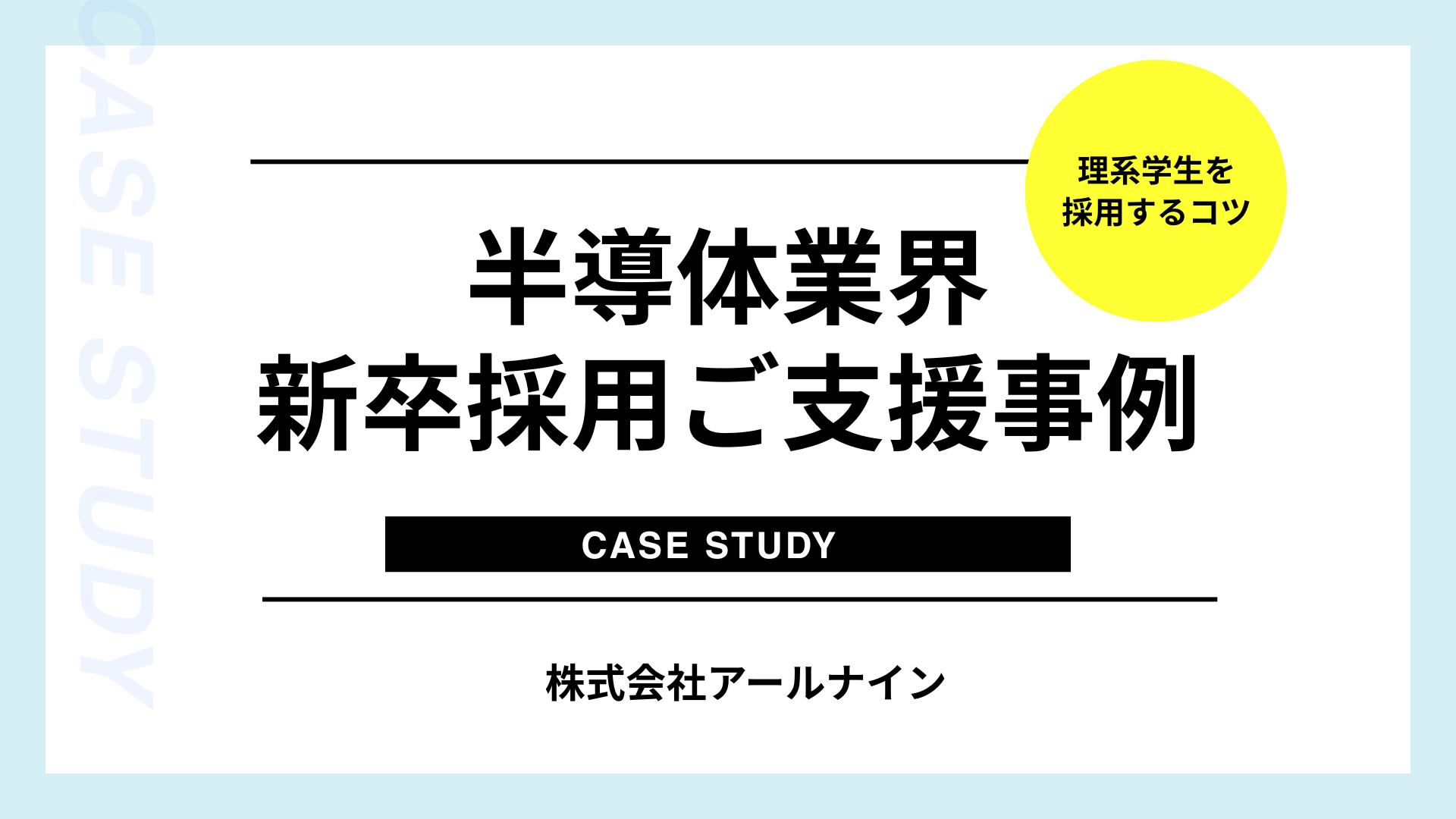 半導体業界 新卒採用ご支援事例