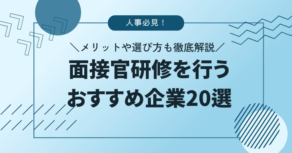 面接官研修を行うおすすめ企業20選！メリットや選び方も徹底解説！ | 株式会社アールナイン