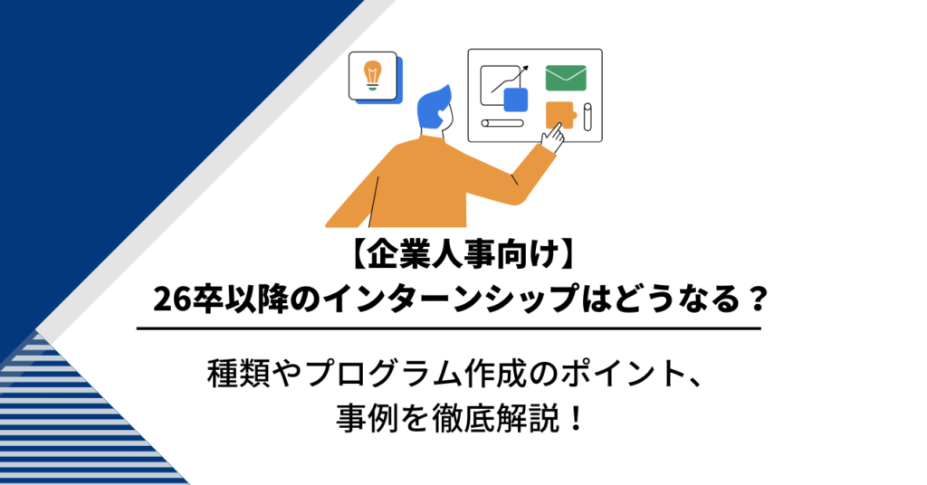 企業人事向け】26卒以降のインターンシップはどうなる？種類や