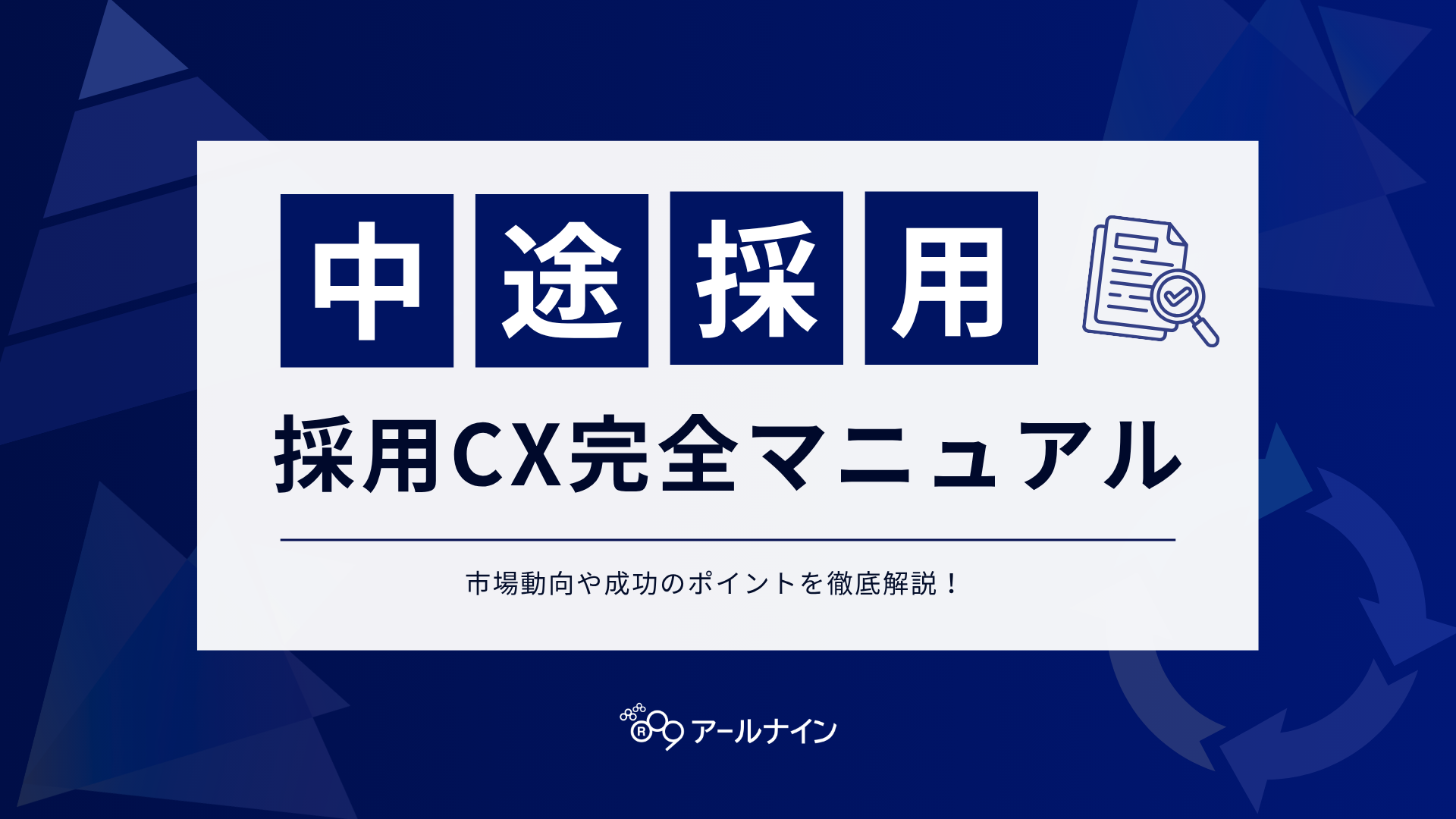中途採用向け採用CX完全マニュアル