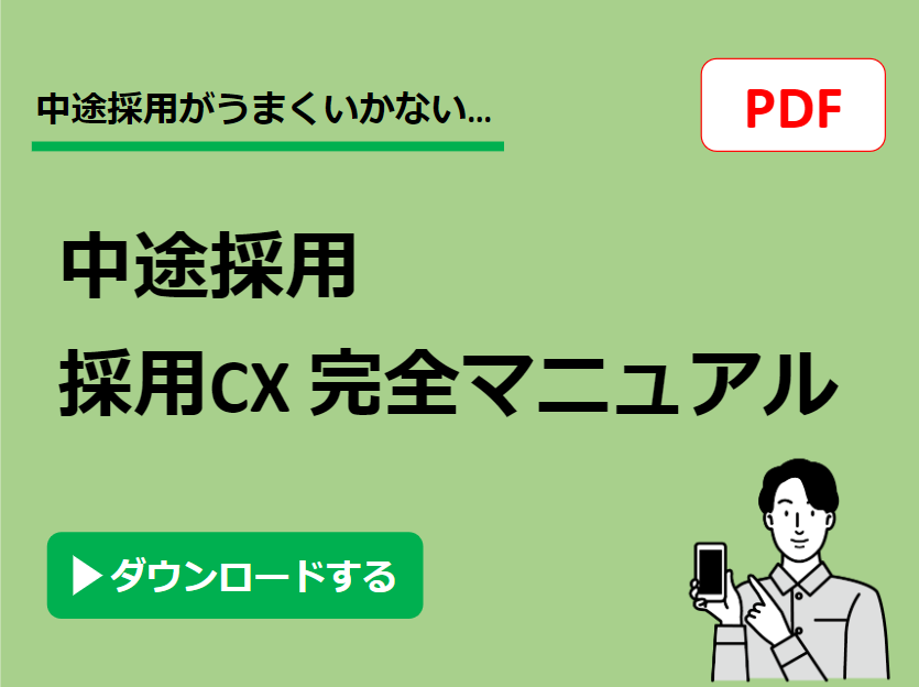 【中途採用】採用CX 完全マニュアル
