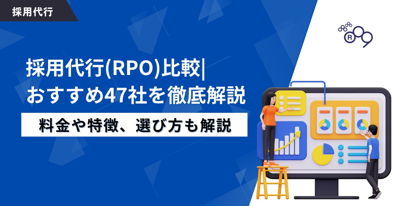 2025年】採用代行（RPO）おすすめ46社を徹底比較 | メリットから料金・選び方まで解説 - 株式会社アールナイン