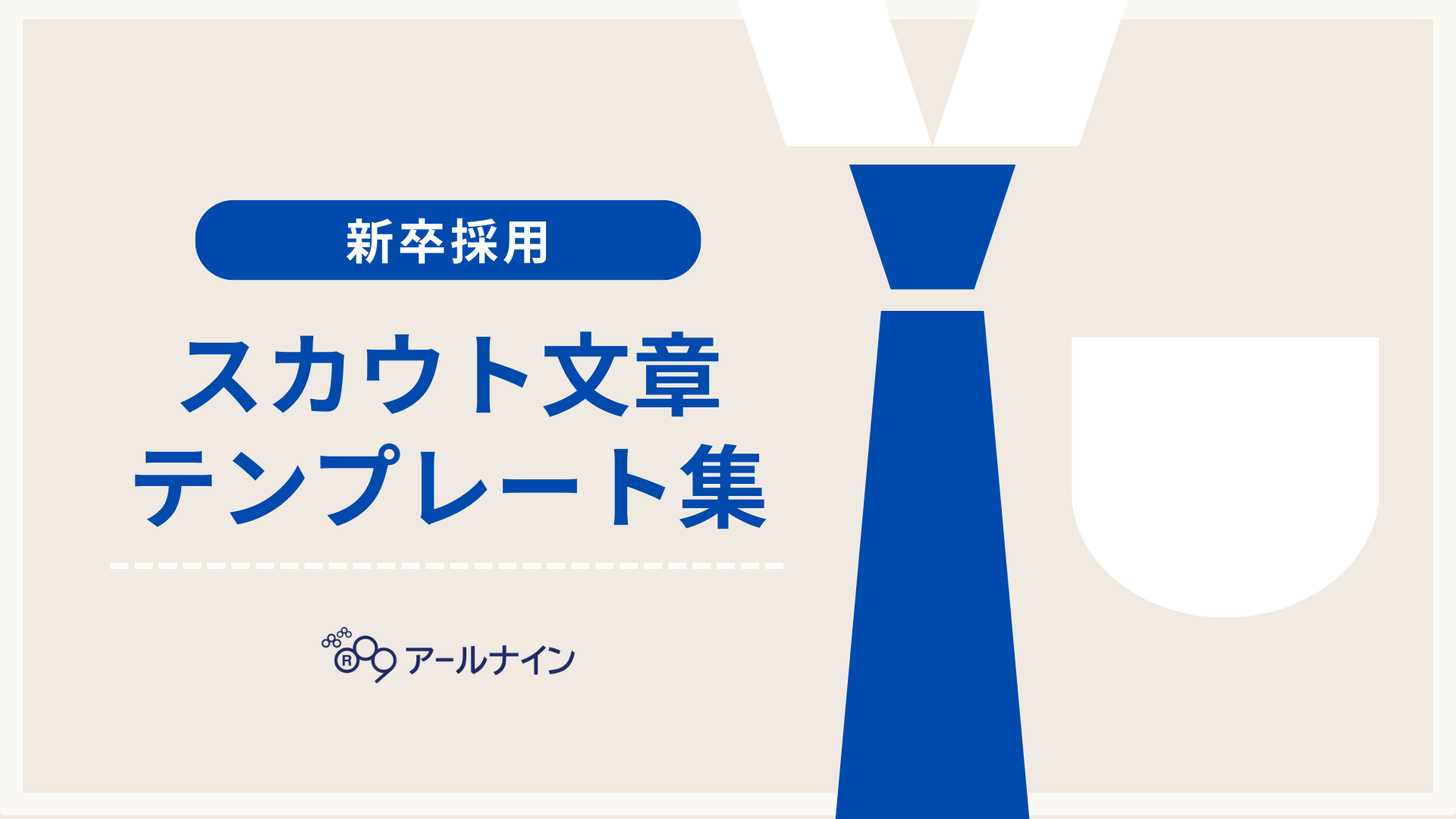 新卒採用スカウト文章テンプレート集