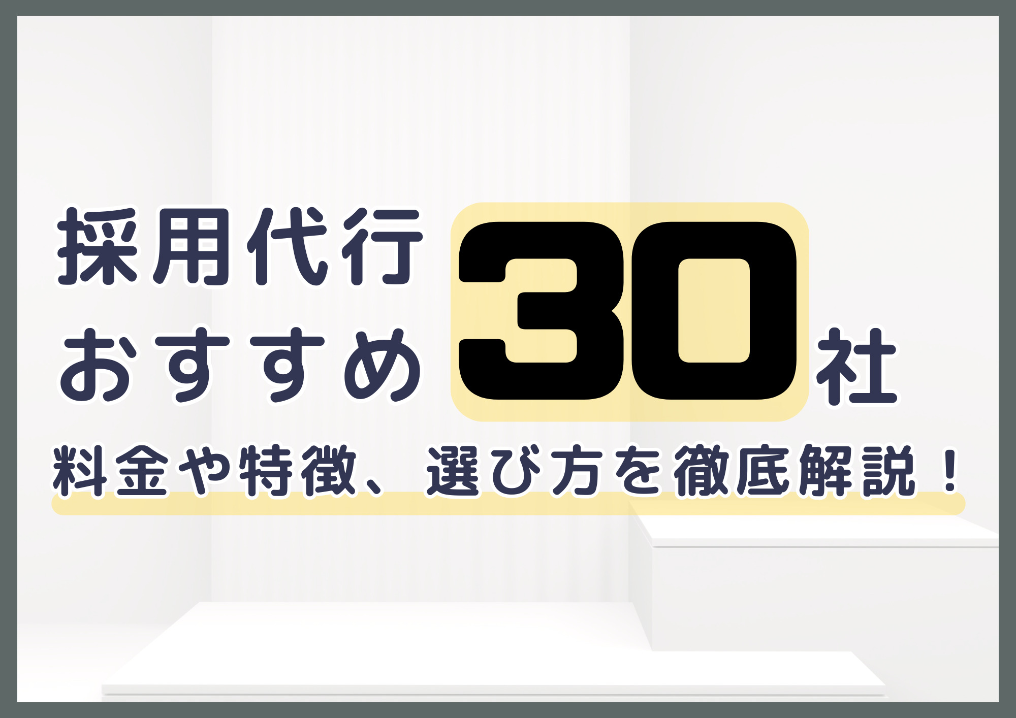 2025年】採用代行（RPO）おすすめ46社を徹底比較 | メリットから料金・選び方まで解説 - 株式会社アールナイン