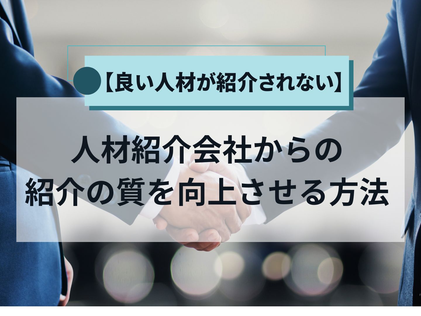 【良い人材が紹介されない】人材紹介会社からの紹介の質を向上させる方法