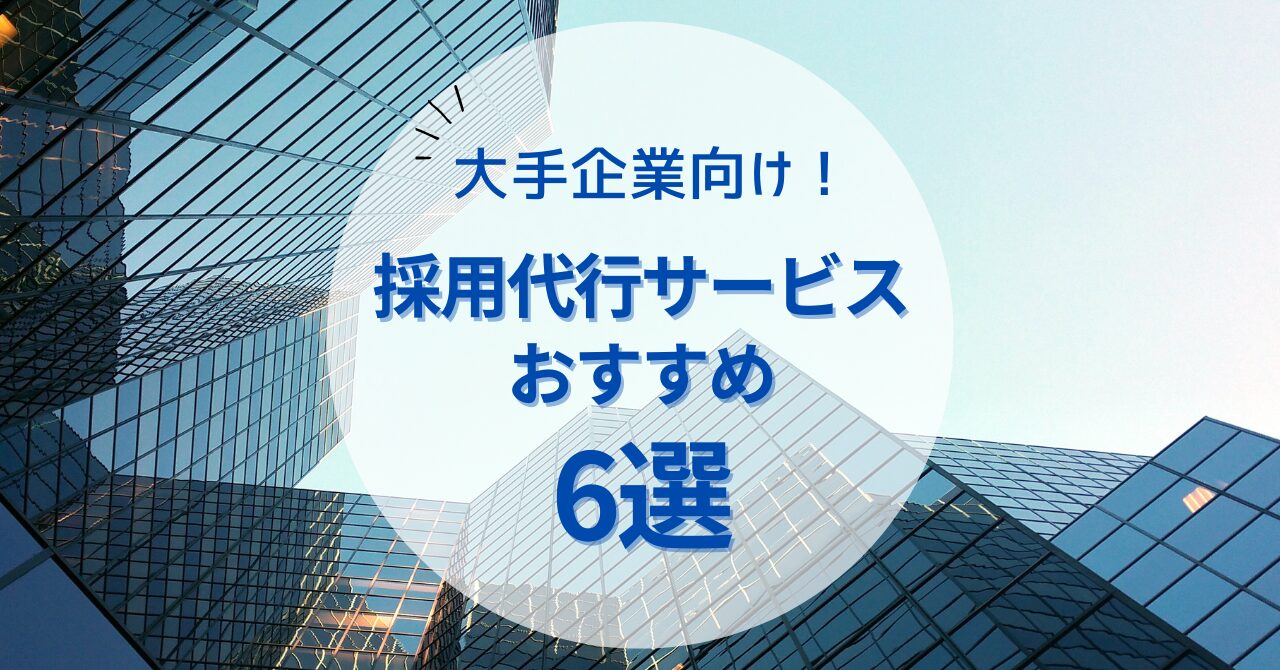 2024年12月】大手企業向けの採用代行サービスおすすめ6選を比較！ - 株式会社アールナイン