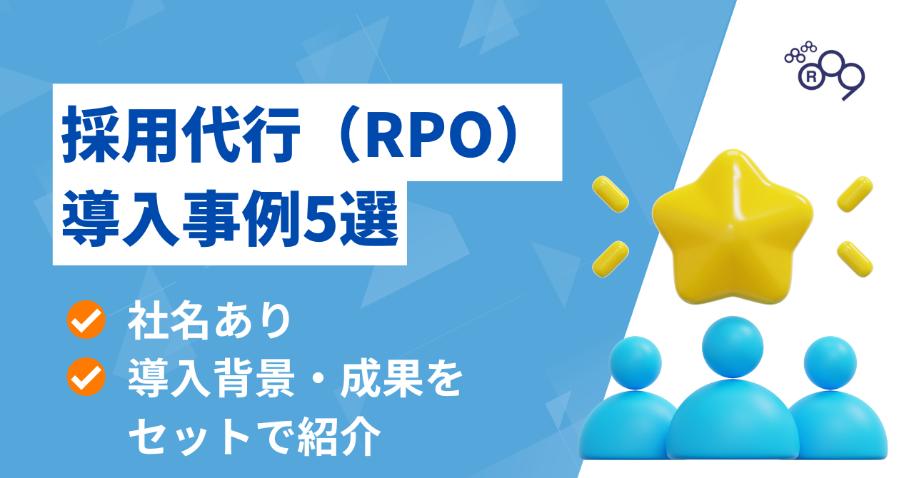 【社名あり】採用代行（RPO）の導入事例5選｜業界・課題・成果を一挙...
