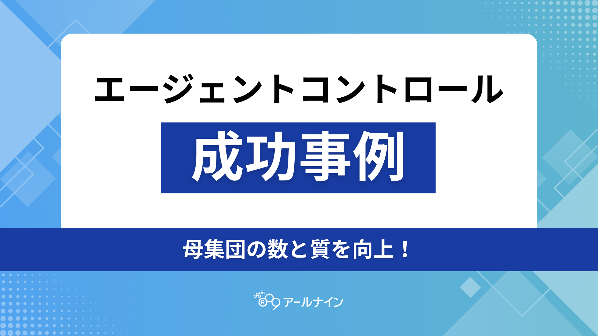 エージェントコントロール成功事例