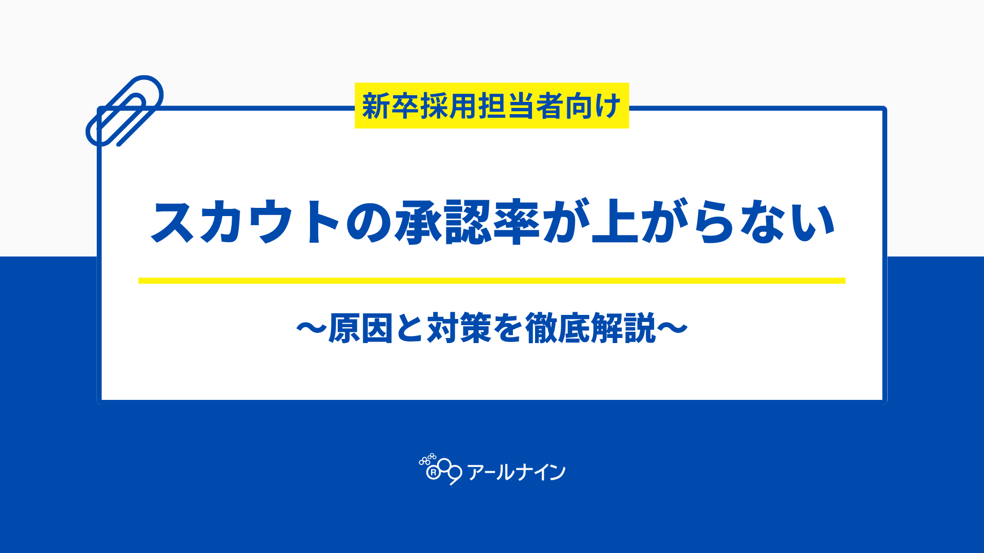 スカウトの承認率が上がらない！