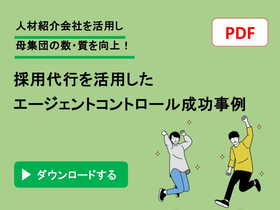 【中途】採用代行を活用したエージェントコントロール成功事例