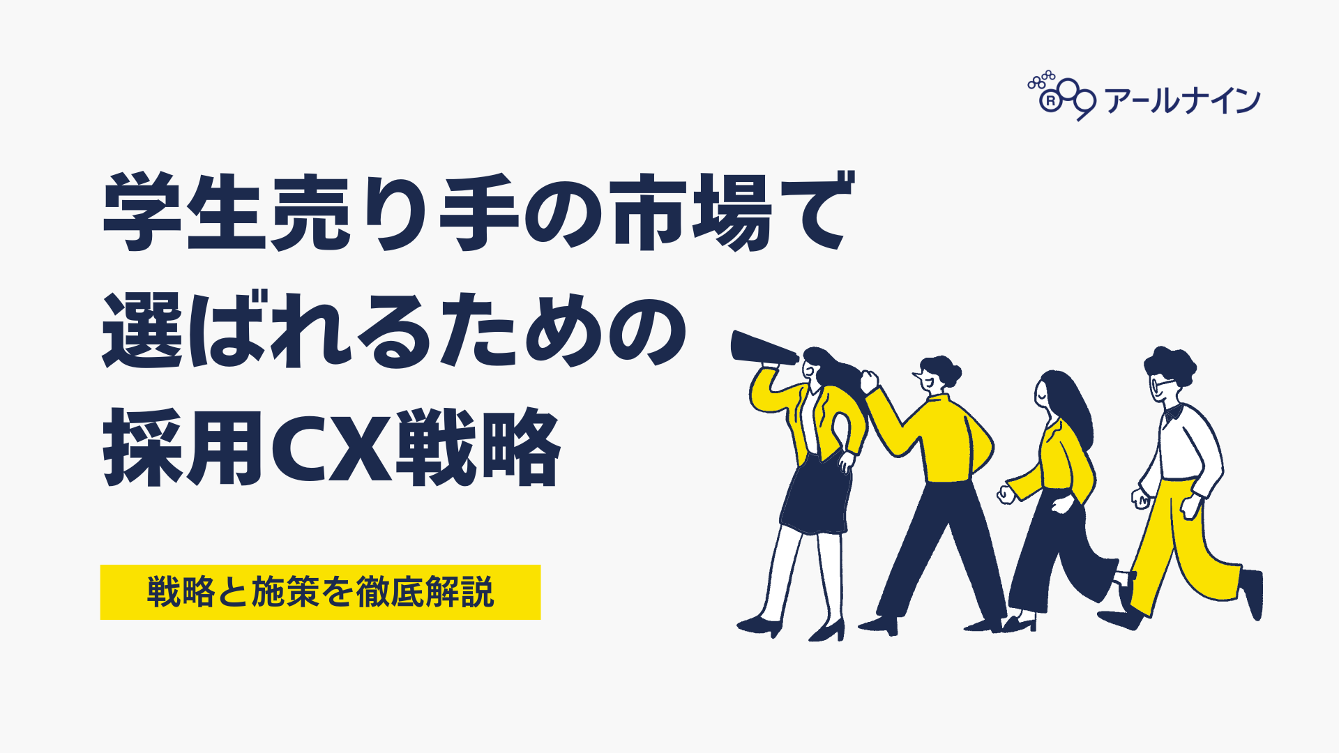 学生売り手の市場で、「選ばれる」ための採用CX戦略とは
